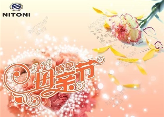 感恩，NITONI長(zhǎng)沙博潤(rùn)祝天下母親節(jié)日快樂(lè)！