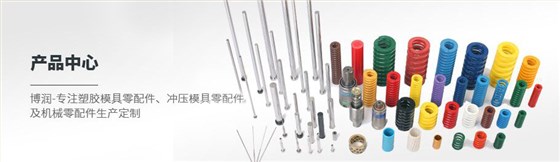博潤(rùn)，塑膠模具、沖壓模具及機(jī)械零配件制造與供應(yīng)商