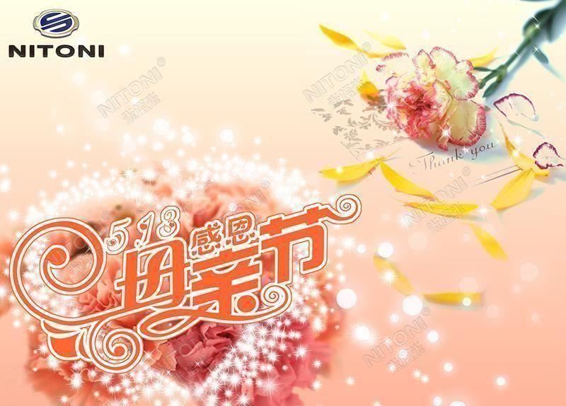 感恩，NITONI長沙博潤祝天下母親節(jié)日快樂！