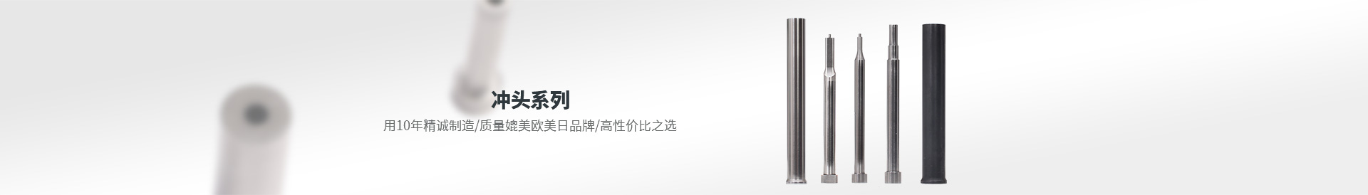 沖頭系列 用10年精誠制造 質(zhì)量媲美歐美日品牌 高性價(jià)之選